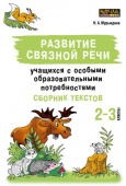 Мурындина Н.А. Развитие связной речи учащихся с особыми образовательными потребностями купить