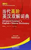 Contemporary Advanced Learners’ English-Chinese Dictionary (32 size купить