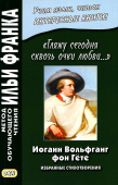 Иоганн Вольфганг фон Гёте. «Гляжу сегодня сквозь очки любви...». Избранные стихотворения купить