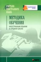 Колкова М.К. Методика обучения иностранным языкам в средней школе купить