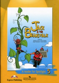 "Английский в фокусе (Spotlight)" Книга для чтения. Jack & the Beanstalk. 5 класс. купить