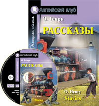 О. Генри Рассказы. комплект с MP3 Английский клуб Upper Intermediate купить