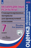 Ковалева Г.С. Метапредметные результаты. Стандартизированные материалы для промежуточной аттестации. 7 класс. Пособие для учителя. ФГОС Оценка образов купить