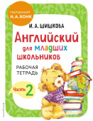 Шишкова И.А. Английский для младших школьников. Рабочая тетрадь. Часть 2 купить