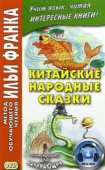Китайские народные сказки купить