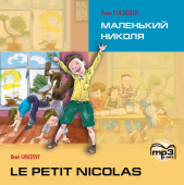 Госинни Р. Маленький Николя. Le Petit Nicolas. MP3- диск купить