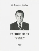 Разные дали. Стихотворения и поэмы: Демьян Демьянов-Дзюбак купить