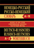 Сл Немецко-русский, Русско-немецкий словарь. Более 40000 слов. ОФСЕТ 7Бц купить