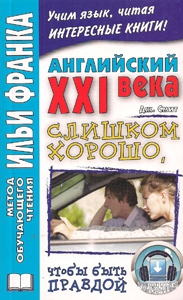 Английский XXI века. Дж. Смит. Слишком хорошо, чтобы быть правдой купить