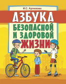 Азбука безопасной и здоровой жизни: книга для первоклассников. купить