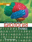 Жемчугова М.Б. Биология. Учебник. 9 класс. Инновационная школа купить