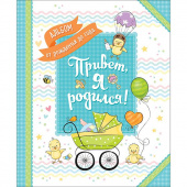 Привет, я родился! Альбом от рождения до года купить