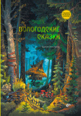 Вологодские сказки купить
