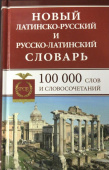Новый латинско-русский русско-латинский словарь 100 000 слов и словосочетаний купить
