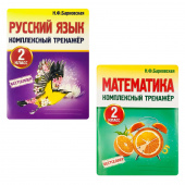 Барковская Н.Ф. Комплект: Русский язык, Математика 2 класс. Комплексные тренажеры купить