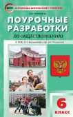 ПШУ  6 кл. Обществознание к УМК Боголюбова 6-9 кл. купить