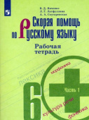 Янченко В.Д. Скорая помощь по русскому языку. 6 класс. Рабочая тетрадь. В 2-х частях Русский язык. Ладыженская/Бархударов (5-9) купить