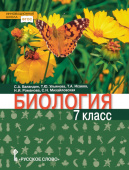 Баландин С.А. Биология. Учебник. 7 класс. Инновационная школа купить