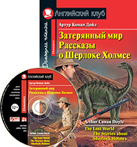 Конан Дойль Затерянный мир. Рассказы о Шерлоке Холмсе. Домашнее чтение (комплект с MP3) Английский клуб Elementary купить