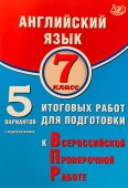 Веселова Ю.С. Английский язык. 7 класс. 5 вариантов итоговых работ для подготовки к ВПР (в комплекте с Аудиокурсом) купить