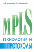 Технология и протоколы MPLS. купить