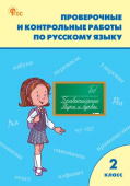 РТ Проверочные работы по русскому языку 2 кл. НОВЫЙ ФГОС купить