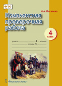 Песняева Н.А. Комплексная проверочная работа.4 класс. КПР купить