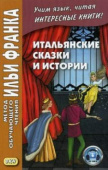 Итальянские сказки и истории купить