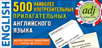 ТемКарт. 500 наиболее употребимых прилагательных английского языка. купить