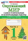 Цитович Г.И. Окружающий мир. Самостоятельные и контрольные работы. 1 класс. Ч.2 Плешаков. ФГОС Новый (к новому учебнику) купить