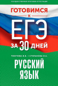 Текучева И.В., Степанова Л.С. Готовимся к ЕГЭ за 30 дней. Русский язык купить