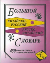 Большой китайско-русский русско-китайский словарь, 450 тыс. слов и словосочетаний купить