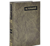 Горький М. Полное собрание сочинений. Письма в 24-х томах. Том 16. Письма. Март 1926 - июль 1927 купить