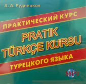 Рудницкая А.А. CD-МРЗ Практический курс турецкого языка купить