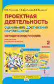 Проектная деятельность. Оценивание достижений обучающихся: методическое пособие для учителя начальных классов. 2 класс. купить