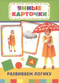 Развиваем логику (Разв. карточки 3+) купить