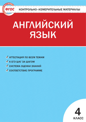 Кулинич Г.Г. КИМ. Английский язык. 4 класс (ФГОС) купить