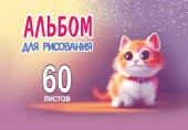 Альбом для рисования. 60 листов. Арт.60.8 "Котик" купить