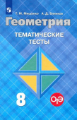 Мищенко Т.М. Геометрия. 8 класс. Тематические тесты к учебнику Л.С. Атанасяна купить