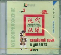 Лю Юаньмань. Китайский язык в диалогах. Путешествие. MP3-диск купить