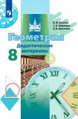 Бутузов В.Ф. Геометрия. 8 класс. Дидактические материалы  купить