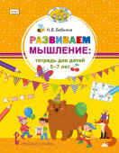 Бабкина Н.В. Развиваем мышление. Тетрадь для детей 5–7 лет купить