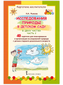 МП.Исследования природы в детском саду.Картотека воспитателя. В 2 ч. ч.2. купить