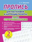 Латынина А.А. Пропись для постановки и коррекции почерка. Пишем строчные буквы. Тетрадь 2 купить