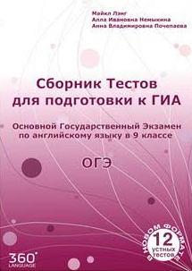 Немыкина А.И., Почепаева А.В. (Второе издание) Cборник тестов для подготовки к ГИА по английскому яз купить