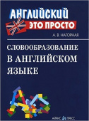 Словообразование в английском языке: краткий справочник купить