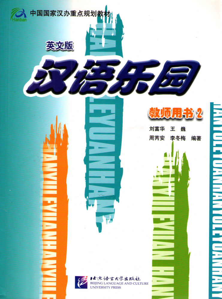 Chinese Paradise (Russian edition) / Царство китайского языка 2 - Teacher's Book купить