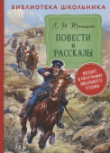 Толстой Л. Н. Повести и рассказы  (Библиотека школьника) купить