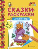 МП.Сказки-раскраски.Лиса и заяц. 3-4 года. купить