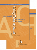 Кузнецов С.А. Толковый словарь русского языка КОМПЛЕКТ. В двух частях. Школьные словари купить